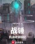 战锤：机油佬穿越纪