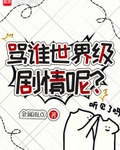 骂谁世界级剧情呢？